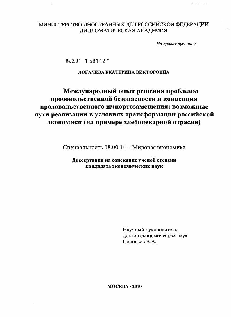 скачать диссертацию Международный опыт решения проблемы продовольственной безопасности и концепция продовольственного импортозамещения: возможные пути реализации в условиях трансформации российской экономики : на примере хлебопекарной отрасли Международный опыт решения проблемы продовольственной безопасности и концепция продовольственного импортозамещения: возможные пути реализации в условиях трансформации российской экономики : на примере хлебопекарной отрасли