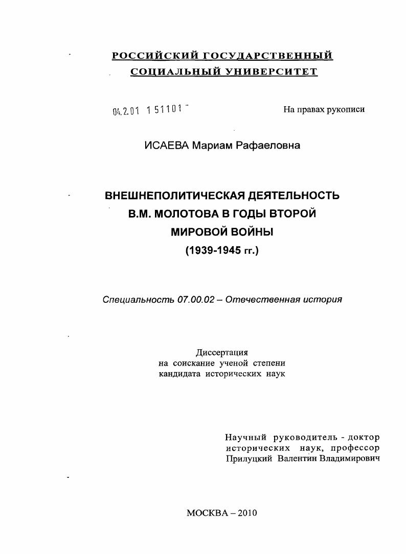 Внешнеполитическая деятельность В.М. Молотова в годы Второй мировой войны : 1939-1945 гг.