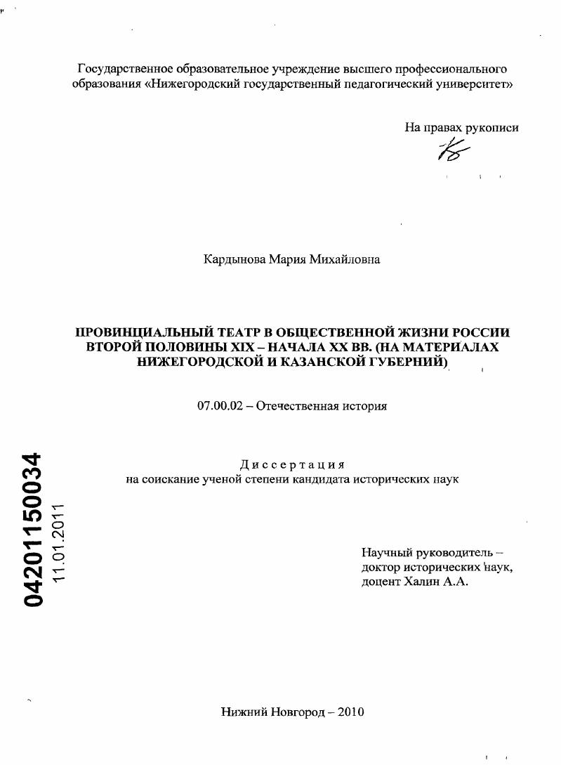 скачать диссертацию Провинциальный театр в общественной жизни России второй половины XIX - начала XX вв. : на материалах Нижегородской и Казанской губерний Провинциальный театр в общественной жизни России второй половины XIX - начала XX вв. : на материалах Нижегородской и Казанской губерний