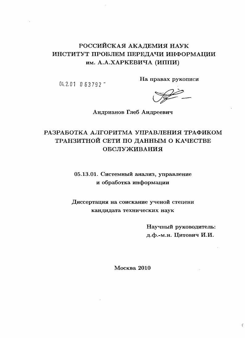 Разработка алгоритма управления трафиком транзитной сети по данным о качестве обслуживания