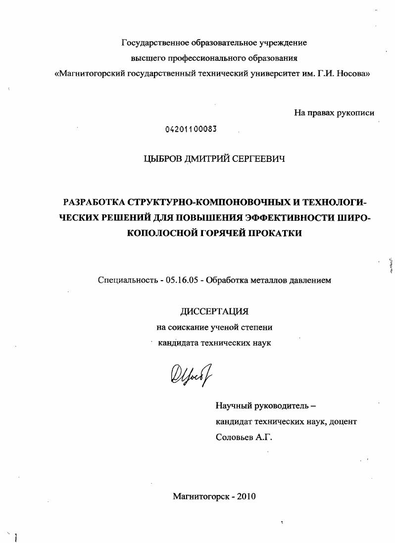 Разработка структурно-компоновочных и технологических решений для повышения эффективности широкополосной горячей прокатки