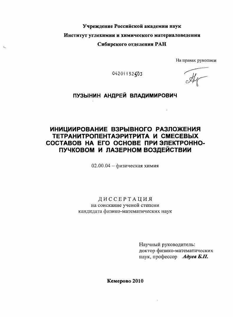 Инициирование взрывного разложения тетранитропентаэритрита и смесевых составов на его основе при электронно-пучковом и лазерном воздействии
