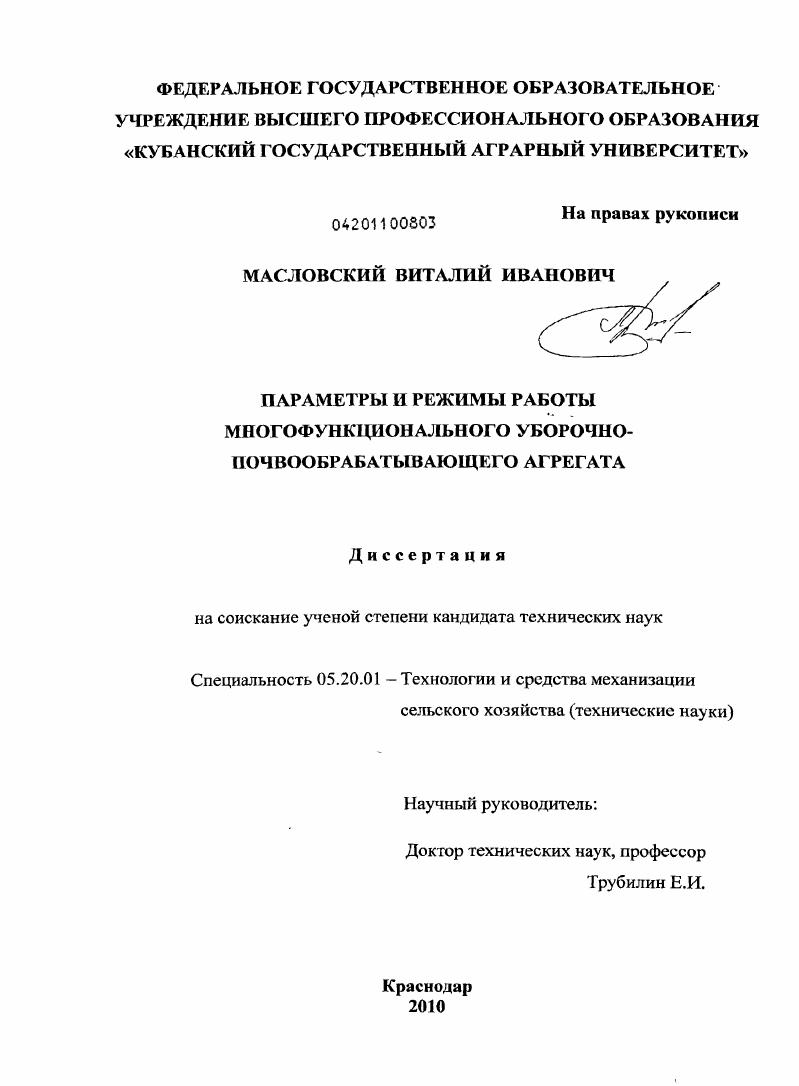 скачать диссертацию Параметры и режимы работы многофункционального уборочно-почвообрабатывающего агрегата Параметры и режимы работы многофункционального уборочно-почвообрабатывающего агрегата