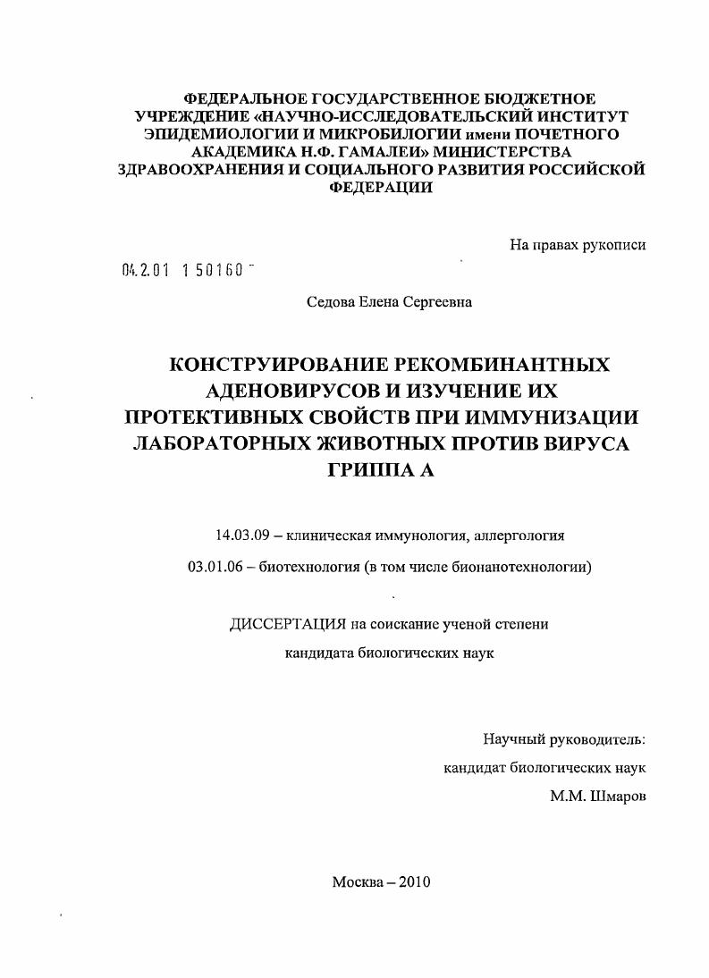 Конструирование рекомбинантных аденовирусов и изучение их протективных свойств при иммунизации лабораторных животных против вируса гриппа A