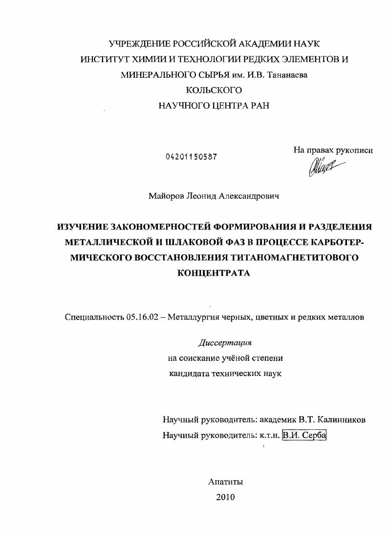скачать диссертацию Изучение закономерностей формирования и разделения металлической и шлаковой фаз в процессе карботермического восстановления титаномагнетитового концентрата Изучение закономерностей формирования и разделения металлической и шлаковой фаз в процессе карботермического восстановления титаномагнетитового концентрата