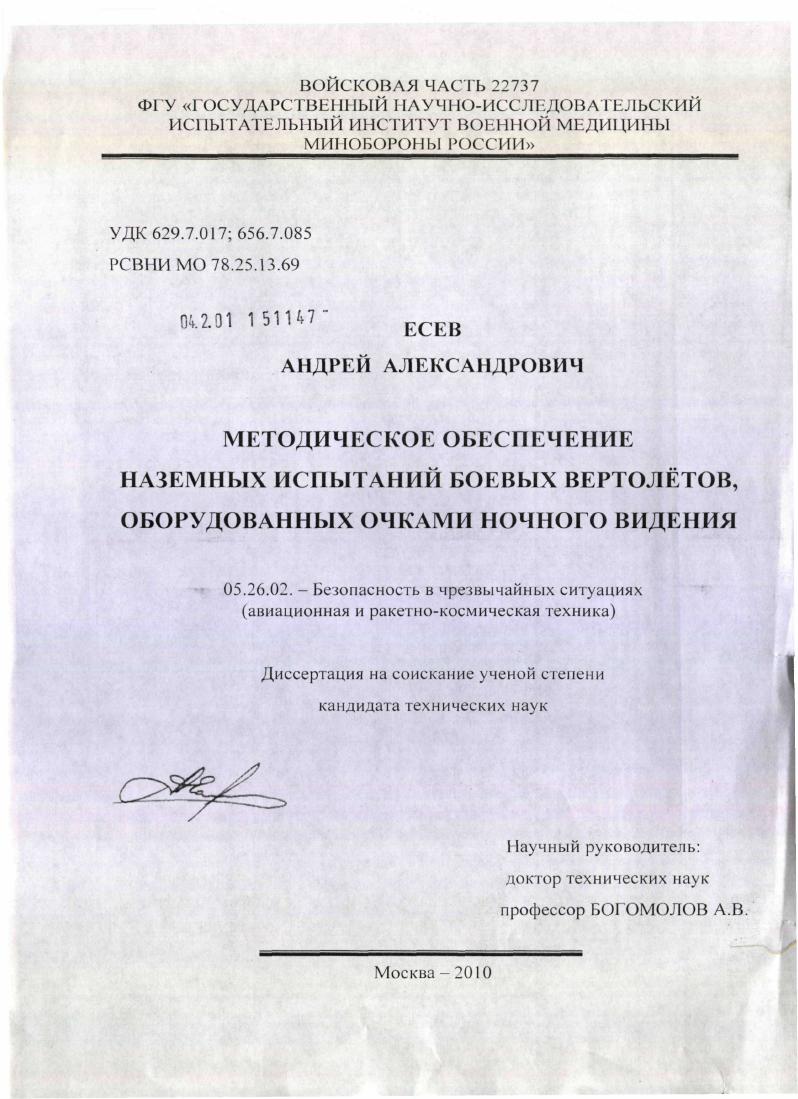 Методическое обеспечение наземных испытаний боевых вертолётов, оборудованных очками ночного видения