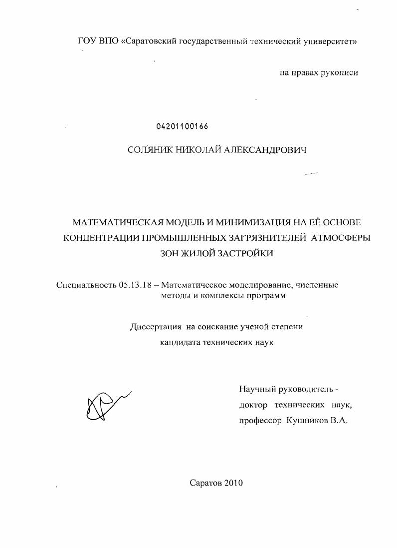 Математическая модель и минимизация на её основе концентрации промышленных загрязнителей атмосферы зон жилой застройки