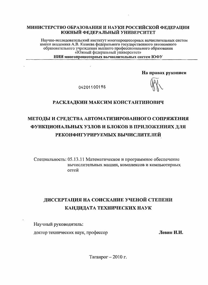 скачать диссертацию Методы и средства автоматизированного сопряжения функциональных узлов и блоков в приложениях для реконфигурируемых вычислителей Методы и средства автоматизированного сопряжения функциональных узлов и блоков в приложениях для реконфигурируемых вычислителей