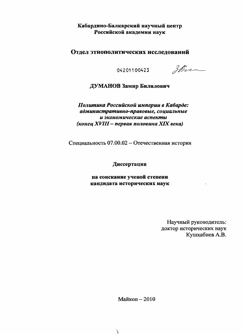 Политика Российской империи в Кабарде: административно-правовые, социальные и экономические аспекты : конец XVIII - первая половина XIX века