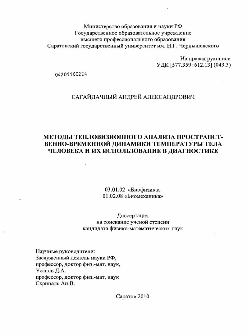 Методы тепловизионного анализа пространственно-временной динамики температуры тела человека и их использование в диагностике