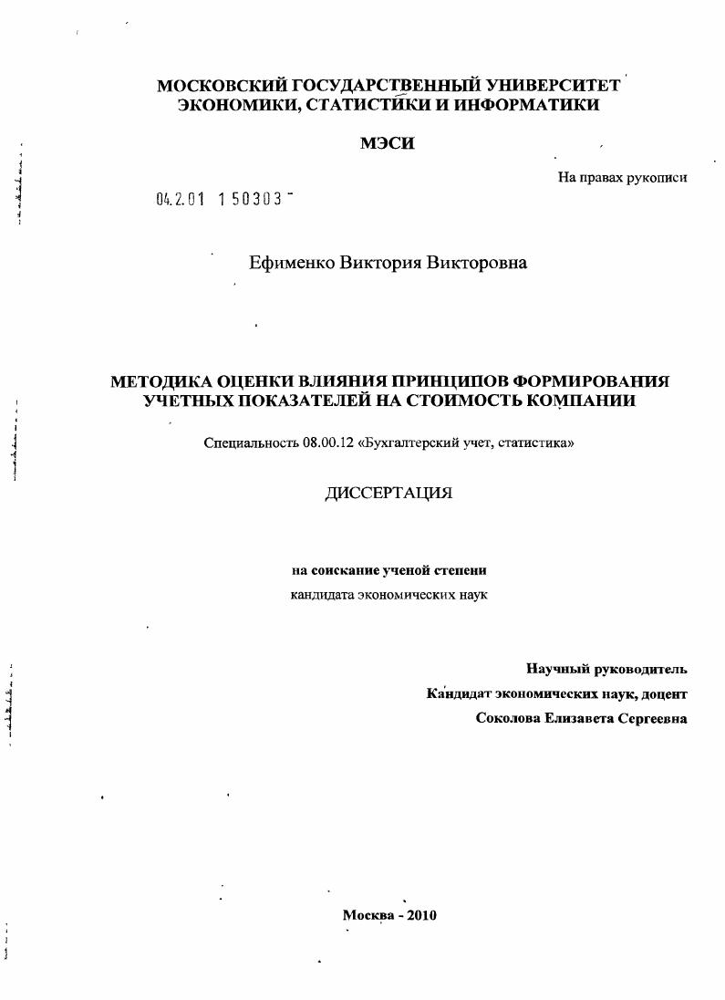 скачать диссертацию Методика оценки влияния принципов формирования учетных показателей на стоимость компании Методика оценки влияния принципов формирования учетных показателей на стоимость компании