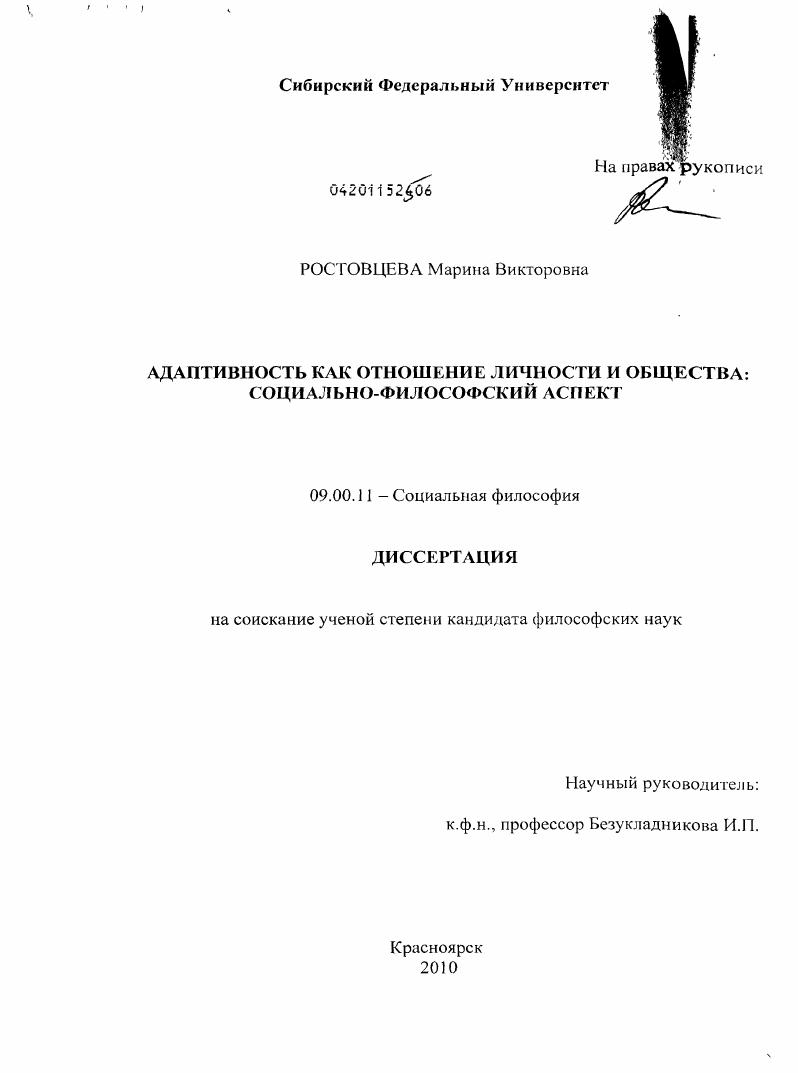Адаптивность как отношение личности и общества : социально-философский аспект