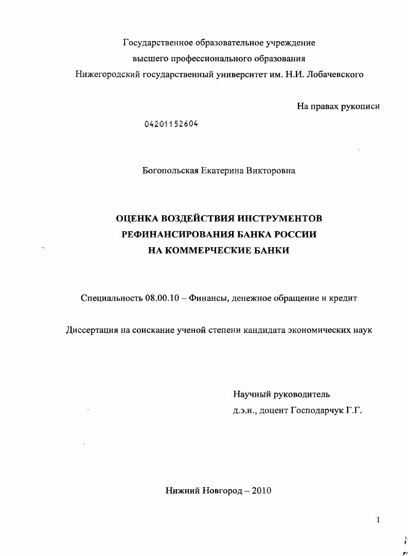 Оценка воздействия инструментов рефинансирования Банка России на коммерческие банки