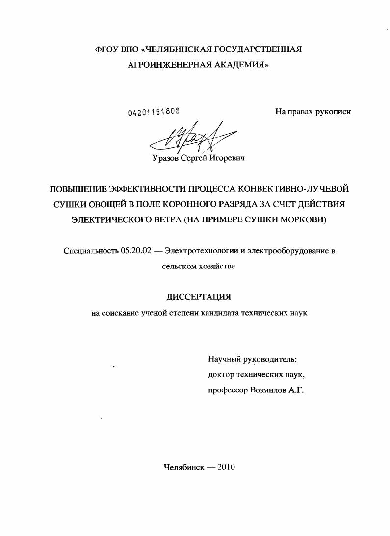 скачать диссертацию Повышение эффективности процесса конвективно-лучевой сушки овощей в поле коронного разряда за счет действия электрического ветра : на примере сушки моркови Повышение эффективности процесса конвективно-лучевой сушки овощей в поле коронного разряда за счет действия электрического ветра : на примере сушки моркови