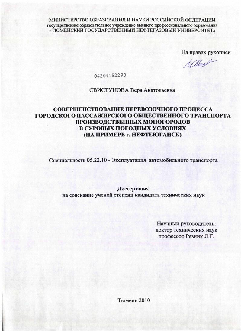 Совершенствование перевозочного процесса городского пассажирского общественного транспорта производственных моногородов в суровых погодных условиях : на примере г. Нефтеюганск