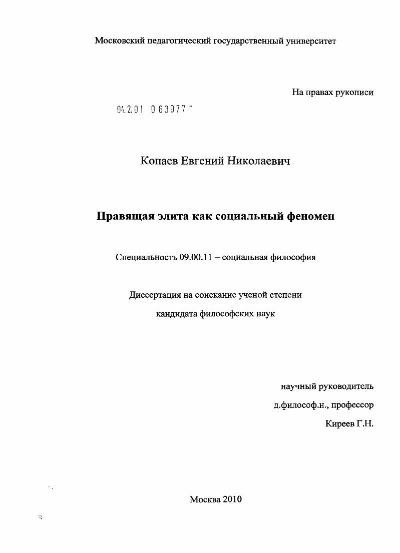 скачать диссертацию Правящая элита как социальный феномен Правящая элита как социальный феномен