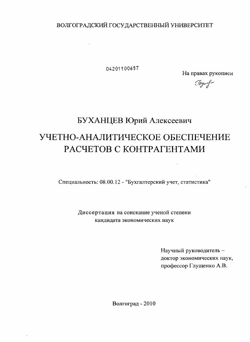 скачать диссертацию Учетно-аналитическое обеспечение расчетов с контрагентами Учетно-аналитическое обеспечение расчетов с контрагентами