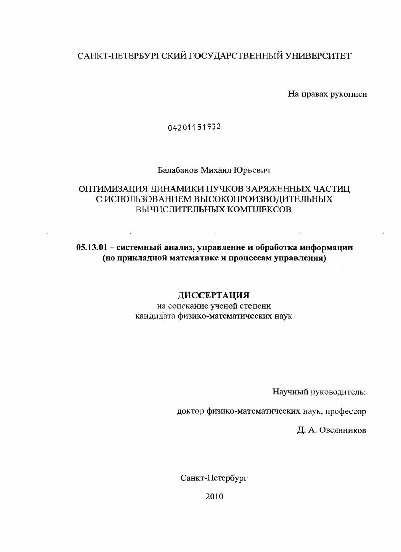 скачать диссертацию Оптимизация динамики пучков заряженных частиц с использованием высокопроизводительных вычислительных комплексов Оптимизация динамики пучков заряженных частиц с использованием высокопроизводительных вычислительных комплексов