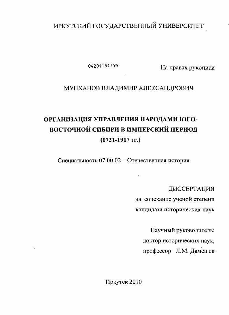 Организация управления народами юго-восточной Сибири в имперский период : 1721-1917 гг.