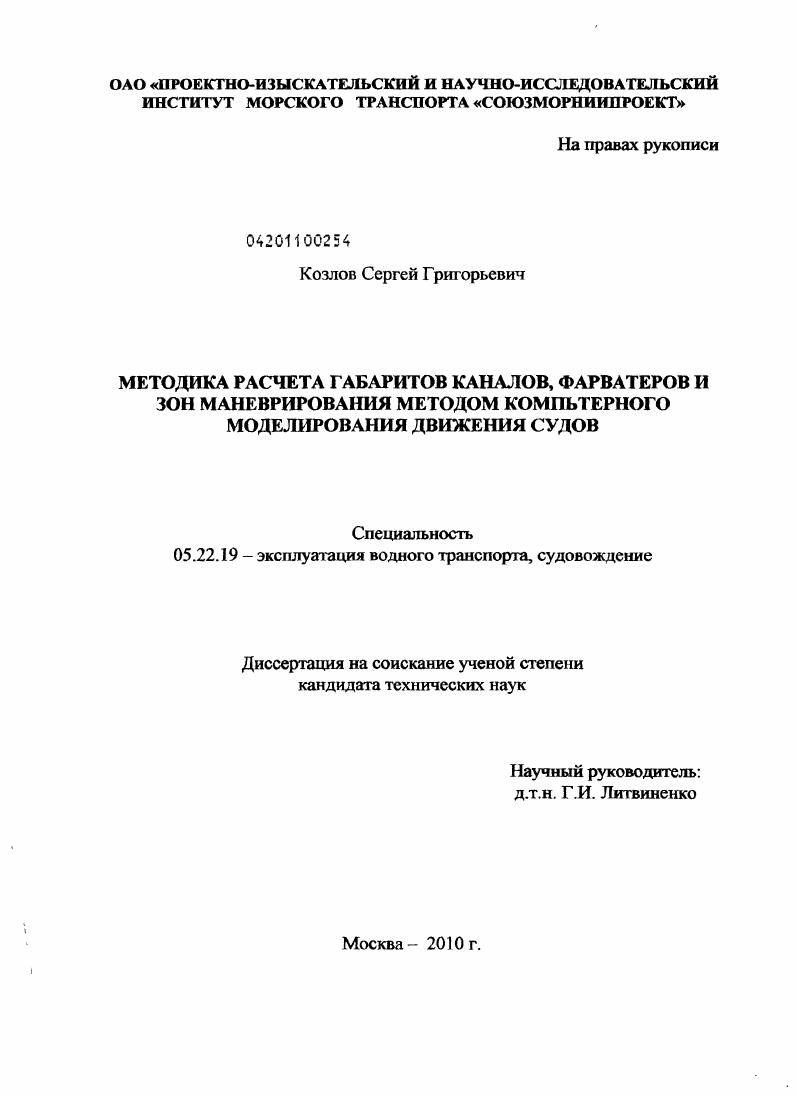Методика расчета габаритов каналов, фарватеров и зон маневрирования методом компьютерного моделирования движения судов