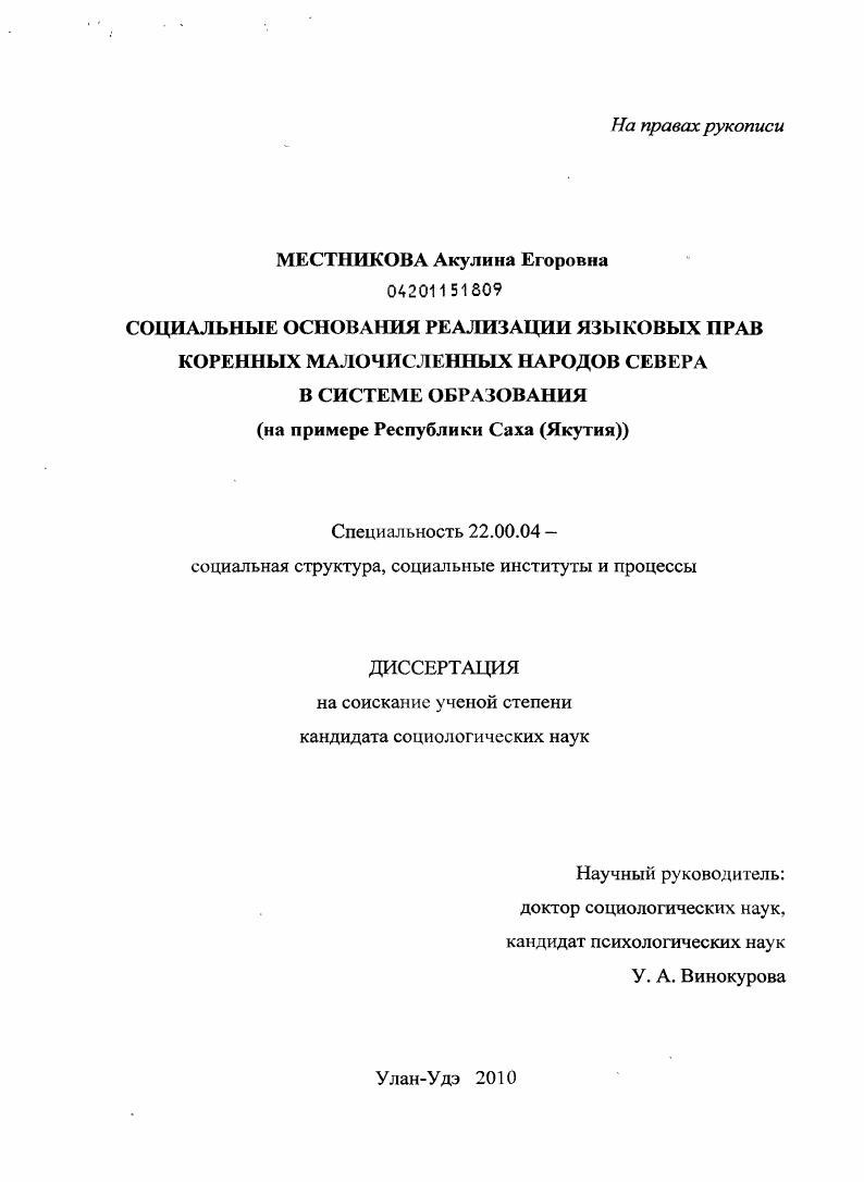 Социальные основания реализации языковых прав коренных малочисленных народов Севера в системе образования : на примере Республики Саха (Якутия)