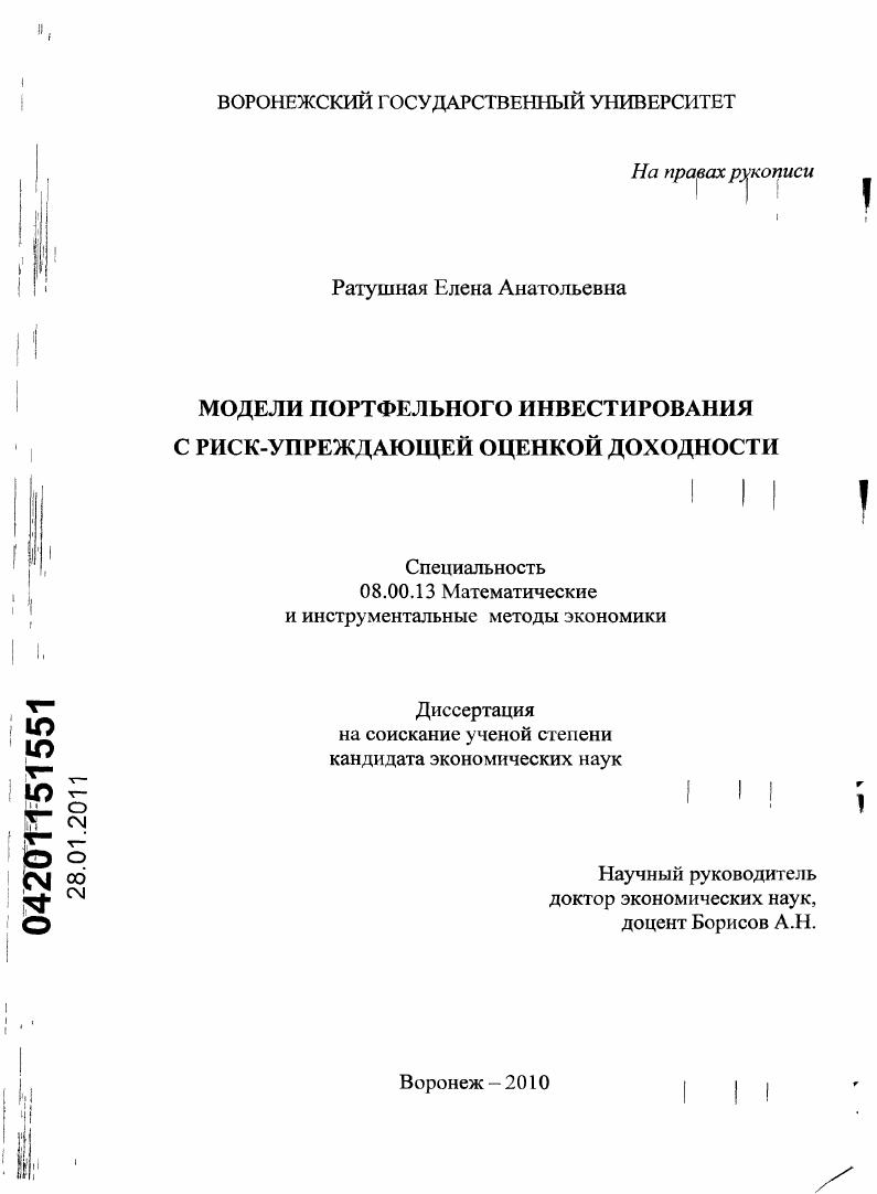 Модели портфельного инвестирования с риск-упреждающей оценкой доходности