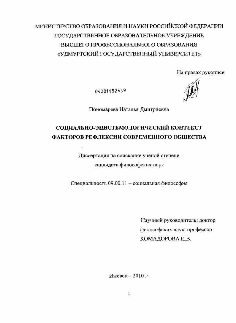 скачать диссертацию Социально-эпистемологический контекст факторов рефлексии современного общества Социально-эпистемологический контекст факторов рефлексии современного общества
