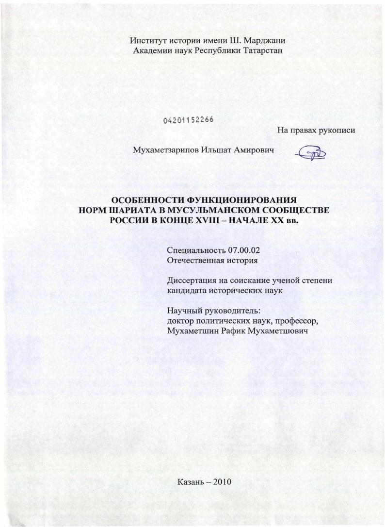 Особенности функционирования норм шариата в мусульманском сообществе России в конце XVIII - начале XX вв.