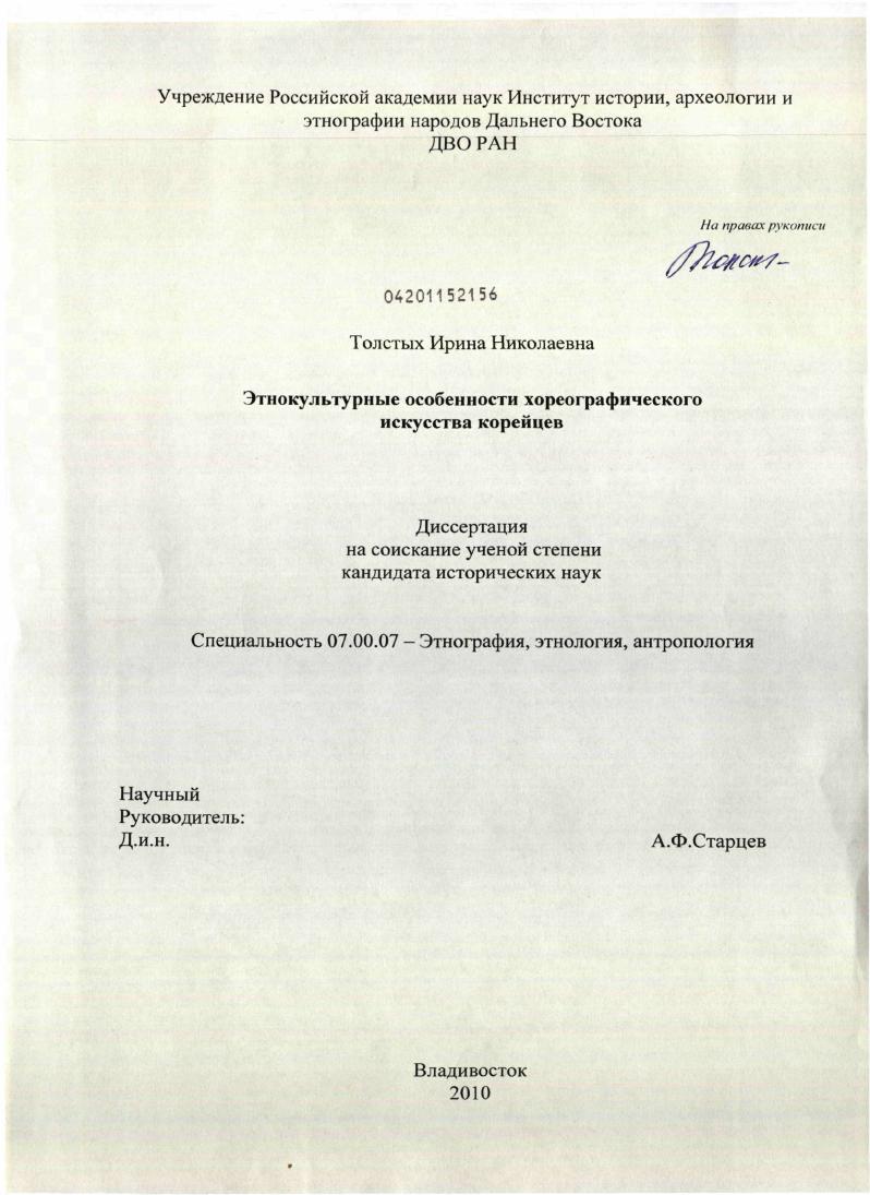 скачать диссертацию Этнокультурные особенности хореографического искусства корейцев Этнокультурные особенности хореографического искусства корейцев