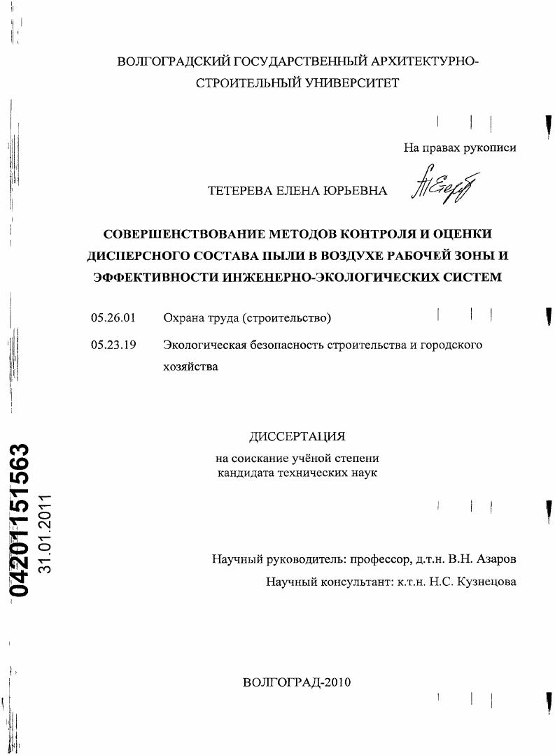 Совершенствование методов контроля и оценки дисперсного состава пыли в воздухе рабочей зоны и эффективности инженерно-экологических систем