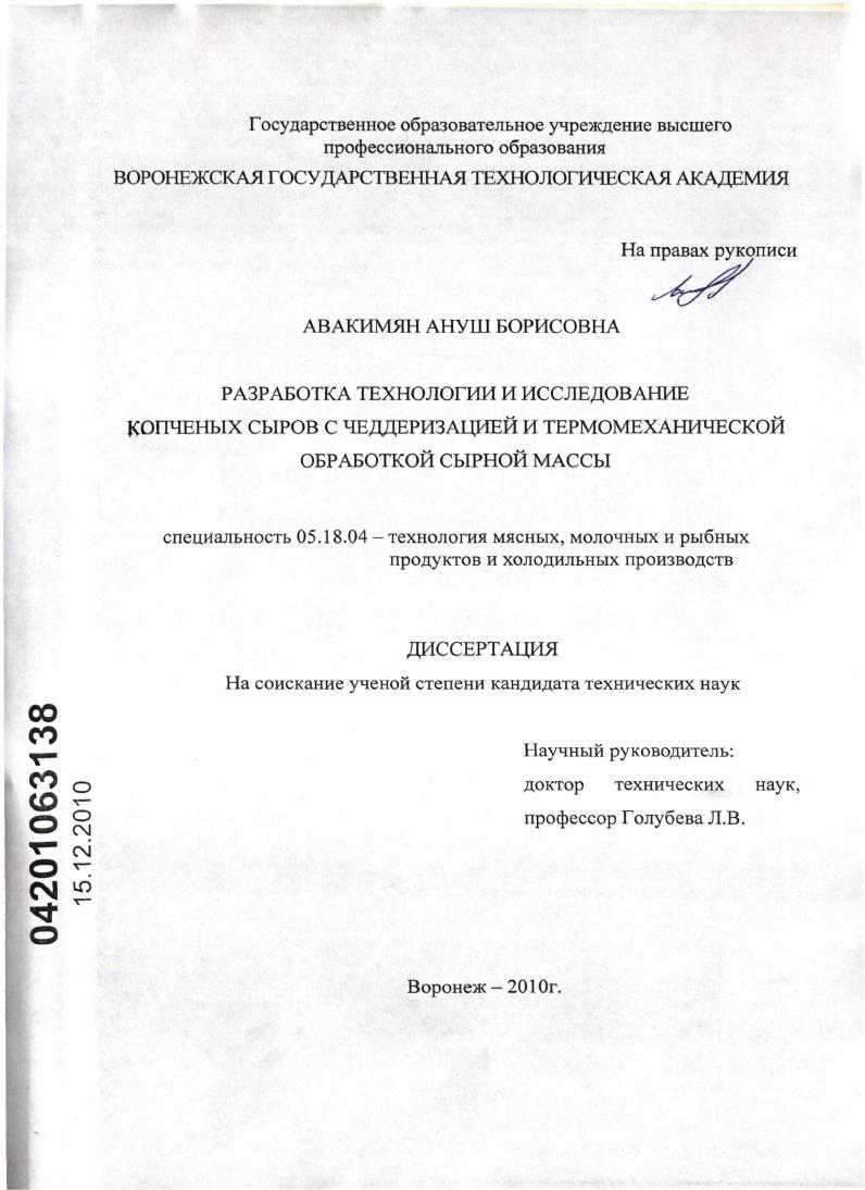 Разработка технологии и исследование копченых сыров с чеддеризацией и термомеханической обработкой сырной массы