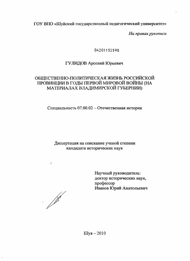 Общественно-политическая жизнь российской провинции в годы Первой мировой войны : на материалах Владимирской губернии