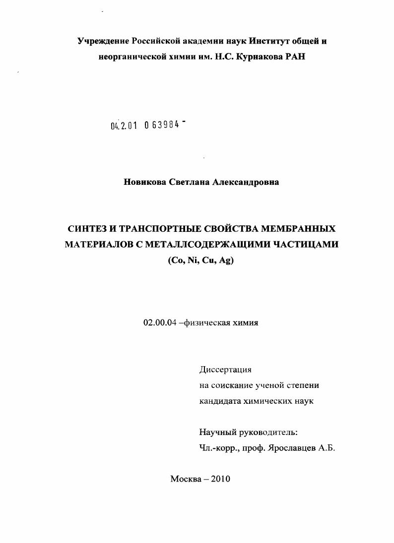 Синтез и транспортные свойства мембранных материалов с металлсодержащими частицами : Co, Ni, Cu, Ag