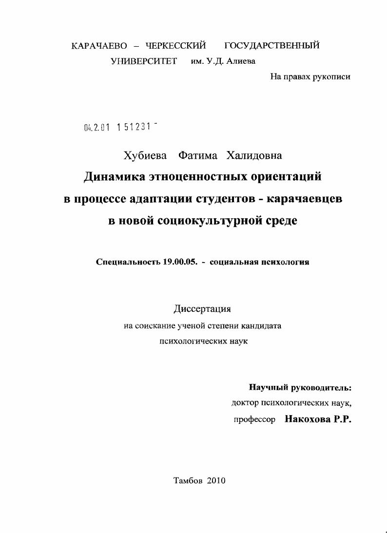 Динамика этноценностных ориентаций в процессе адаптации студентов - карачаевцев в новой социокультурной среде