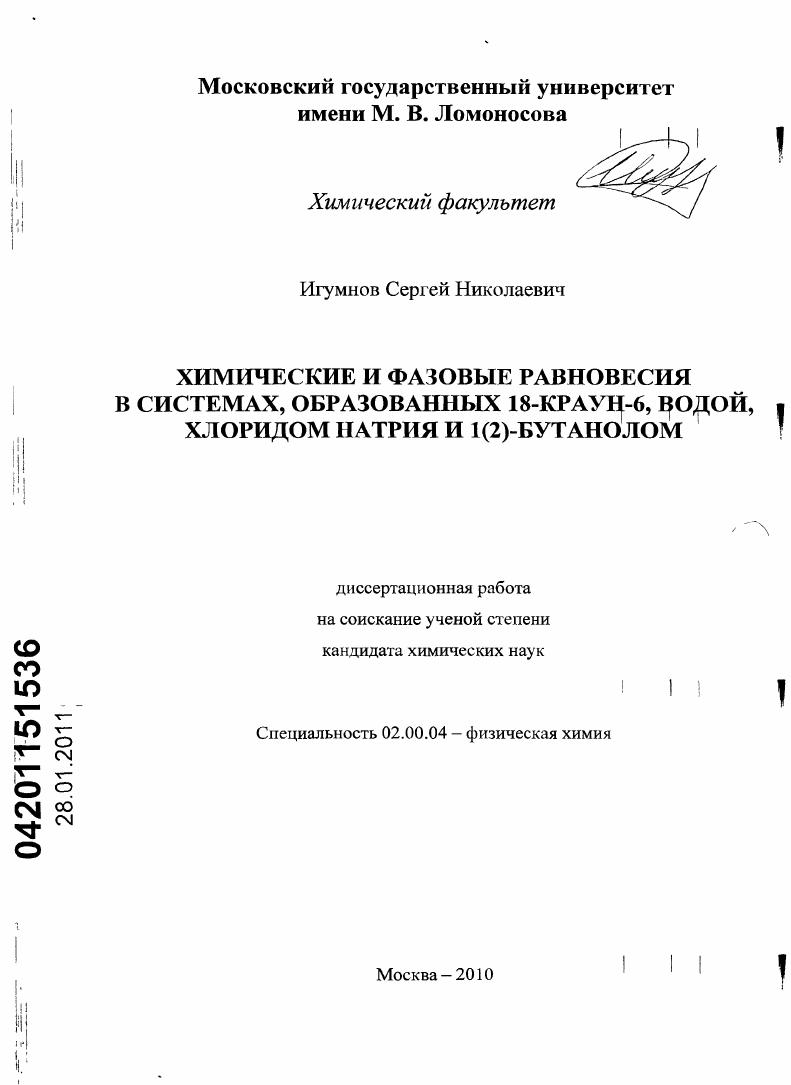 Химические и фазовые равновесия в системах, образованных 18-краун-6, водой, хлоридом натрия и 1(2)-бутанолом