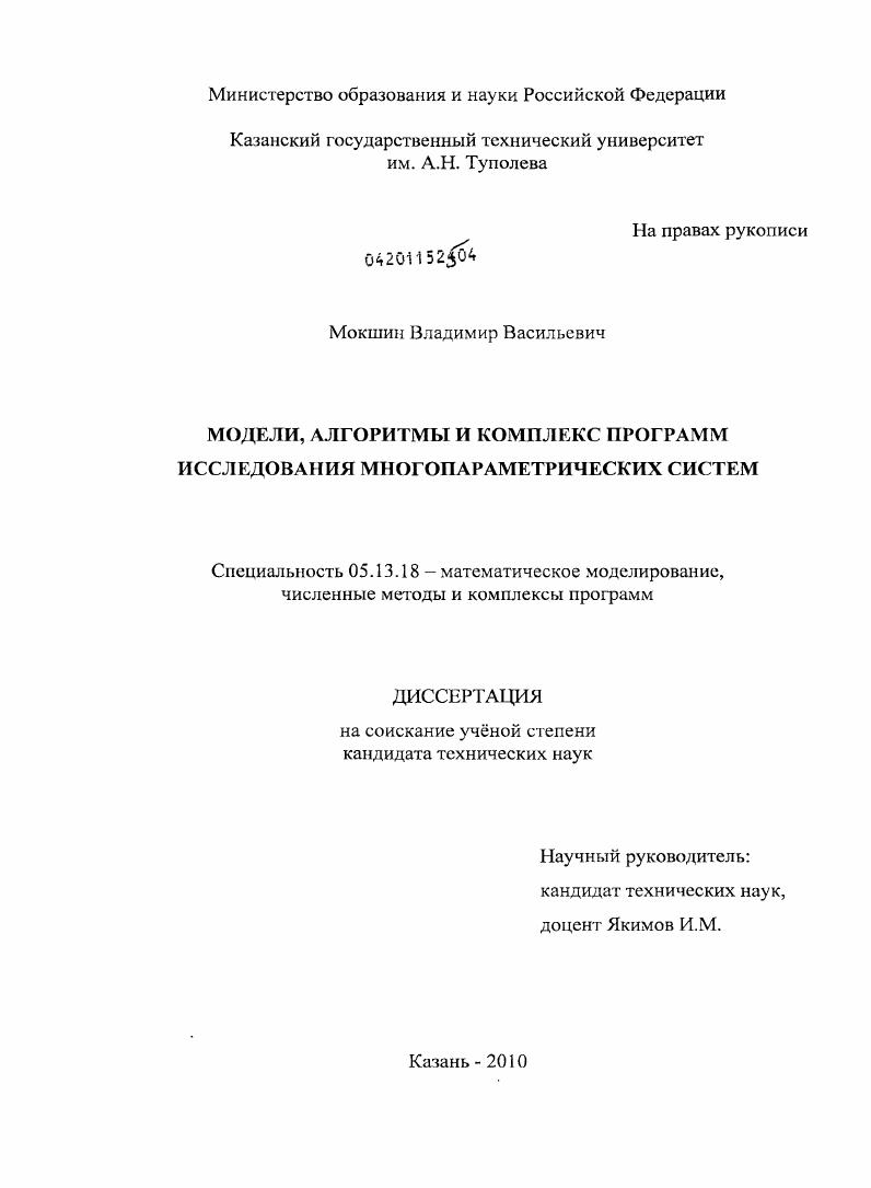 скачать диссертацию Модели, алгоритмы и комплекс программ исследования многопараметрических систем Модели, алгоритмы и комплекс программ исследования многопараметрических систем