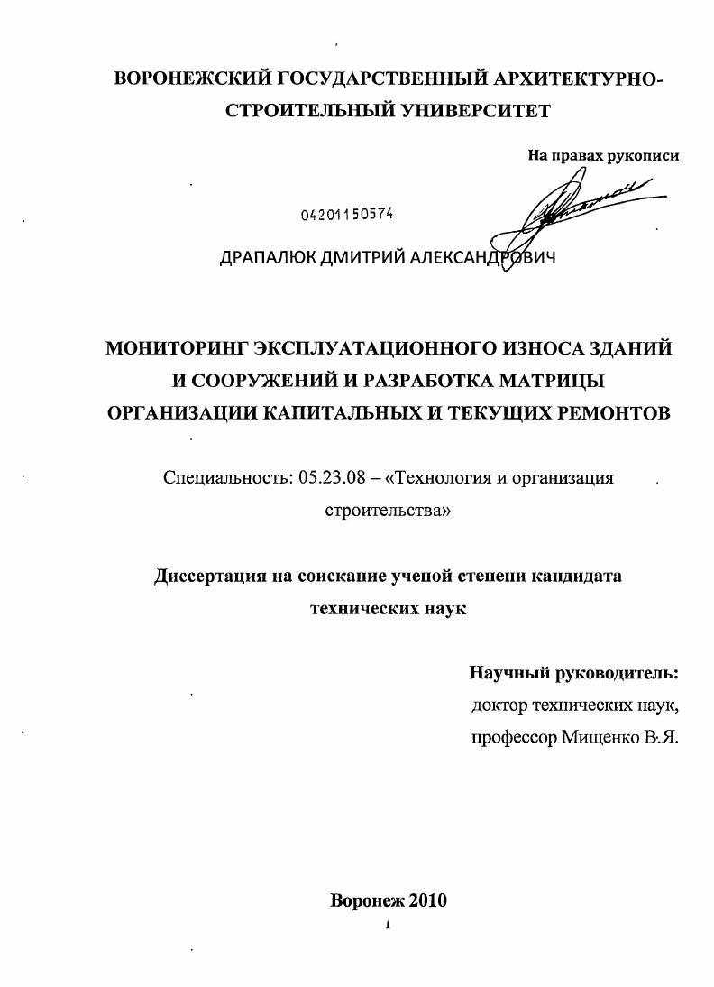 Мониторинг эксплуатационного износа зданий и сооружений и разработка матрицы организации капитальных и текущих ремонтов