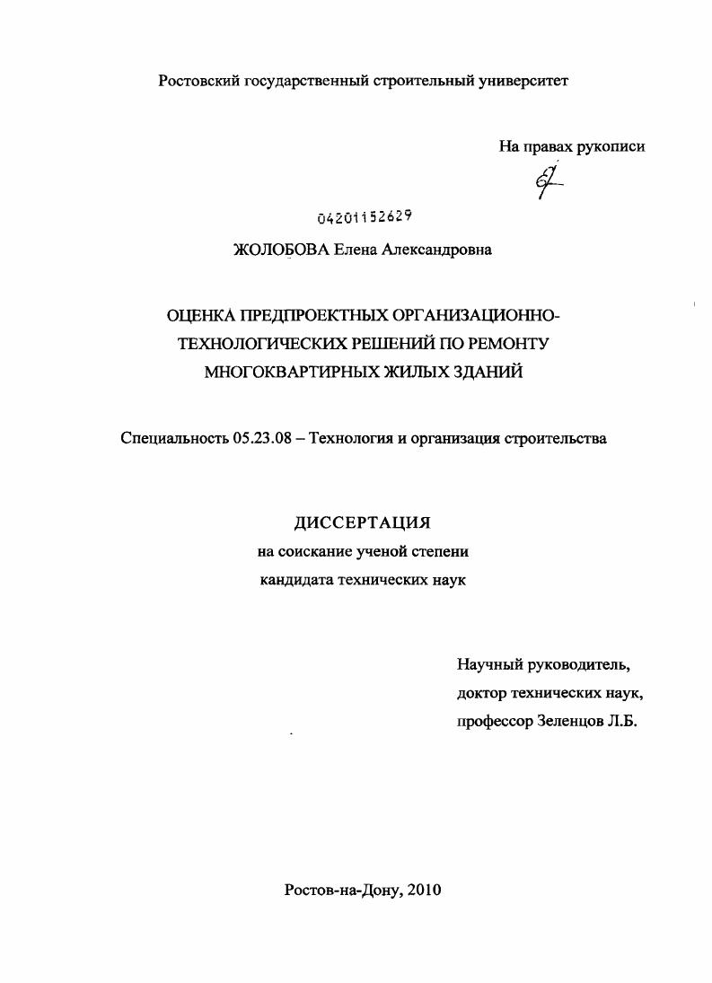 Оценка предпроектных организационно-технологических решений по ремонту многоквартирных жилых зданий