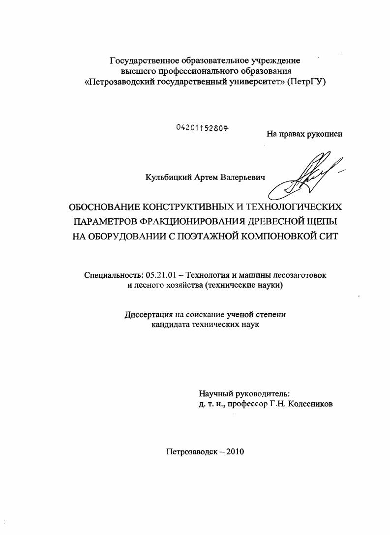 Обоснование конструктивных и технологических параметров фракционирования древесной щепы на оборудовании с поэтажной компоновкой сит