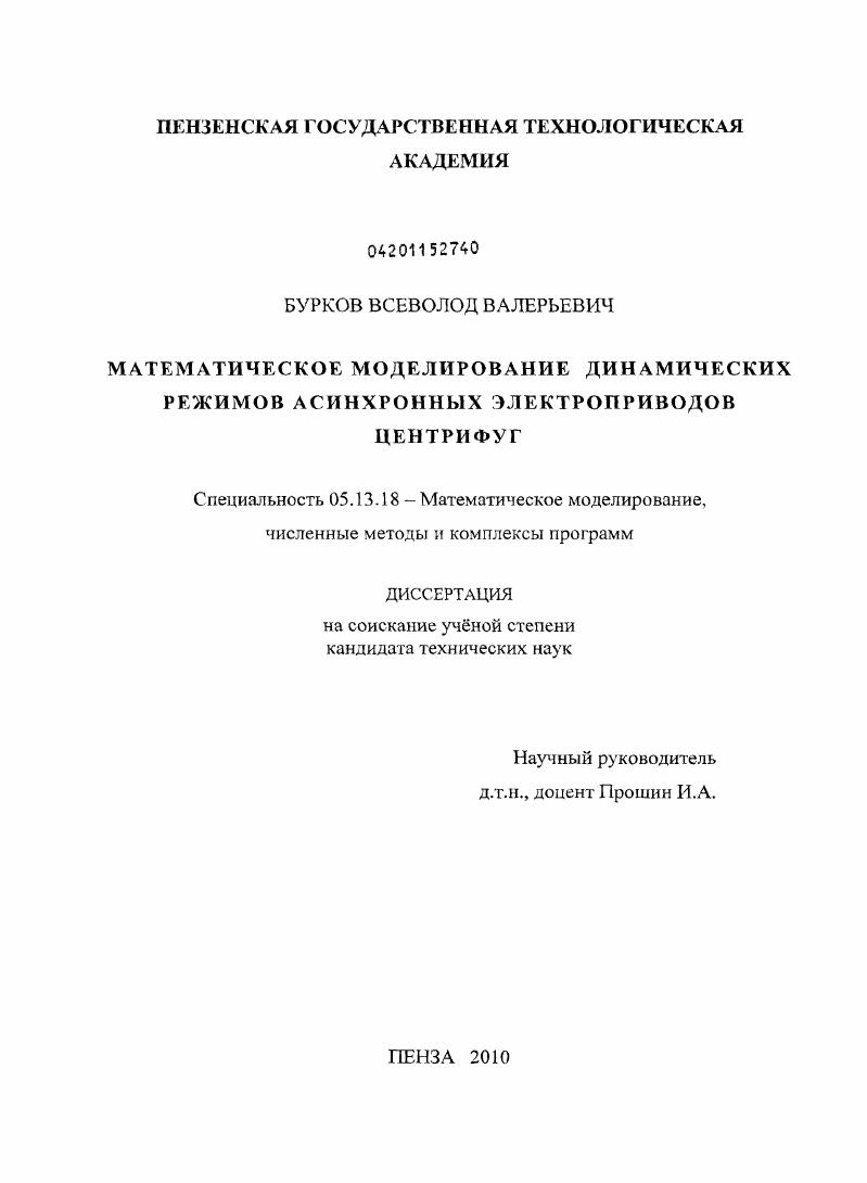 скачать диссертацию Математическое моделирование динамических режимов асинхронных электроприводов центрифуг Математическое моделирование динамических режимов асинхронных электроприводов центрифуг