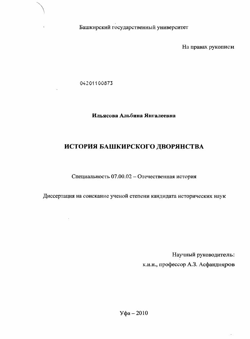скачать диссертацию История башкирского дворянства История башкирского дворянства