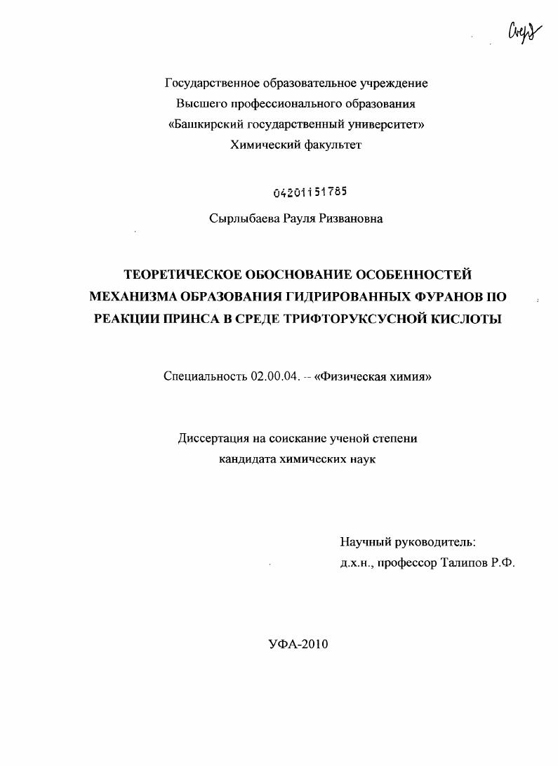скачать диссертацию Теоретическое обоснование особенностей механизма образования гидрированных фуранов по реакции Принса в среде трифторуксусной кислоты Теоретическое обоснование особенностей механизма образования гидрированных фуранов по реакции Принса в среде трифторуксусной кислоты