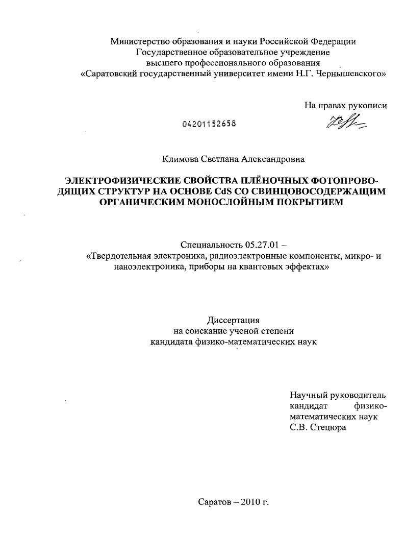 Электрофизические свойства плёночных фотопроводящих структур на основе CdS со свинцовосодержащим органическим монослойным покрытием