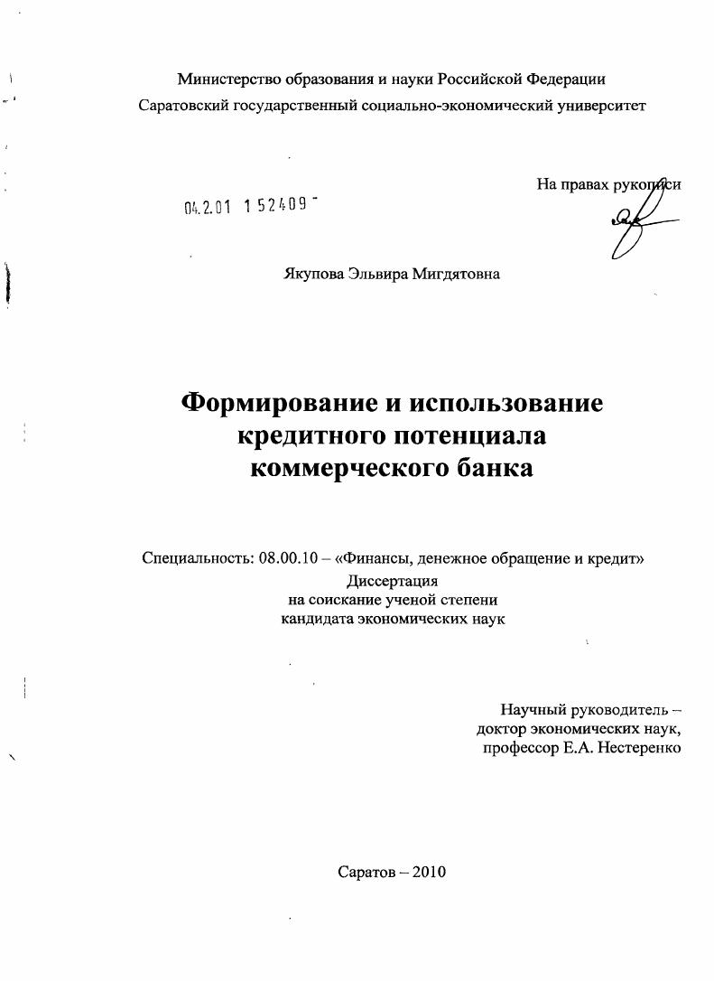 Формирование и использование кредитного потенциала коммерческого банка