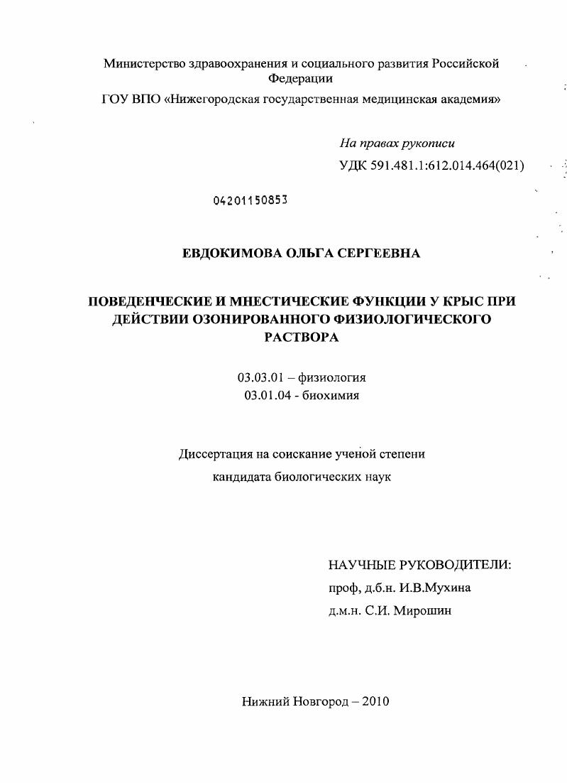 Поведенческие и мнестические функции у крыс при действии озонированного физиологического раствора