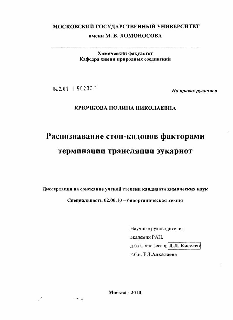 Распознавание стоп-кодонов факторами терминации трансляции эукариот
