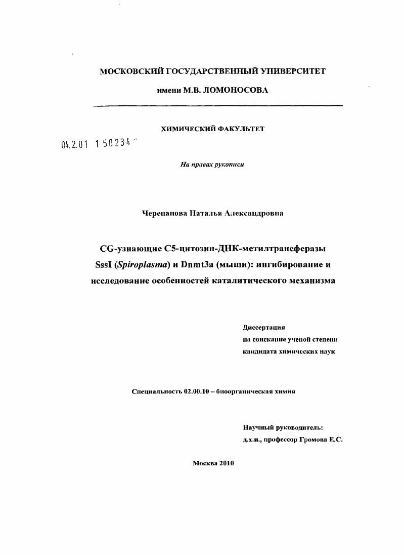 CG-узнающие C5-цитозин-ДНК-метилтрансферазы SssI (Spiroplasma) и Dnmt3a (мыши): ингибирование и исследование особенностей каталитического механизма