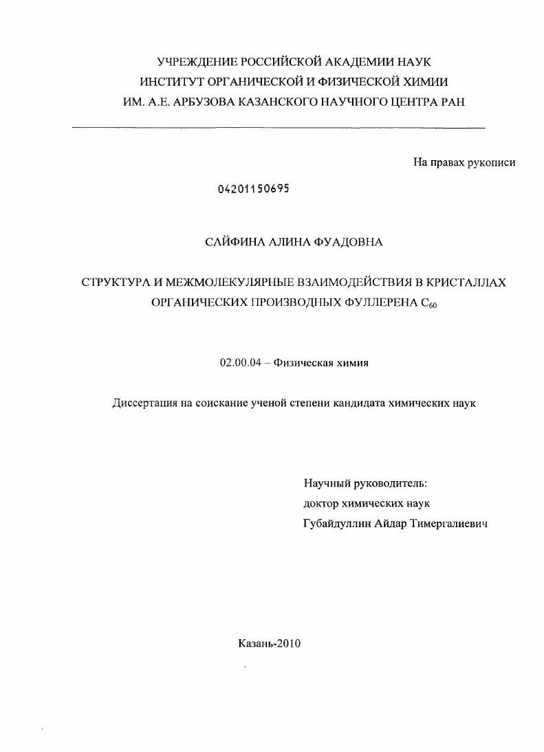 Структура и межмолекулярные взаимодействия в кристаллах органических производных фуллерена C60