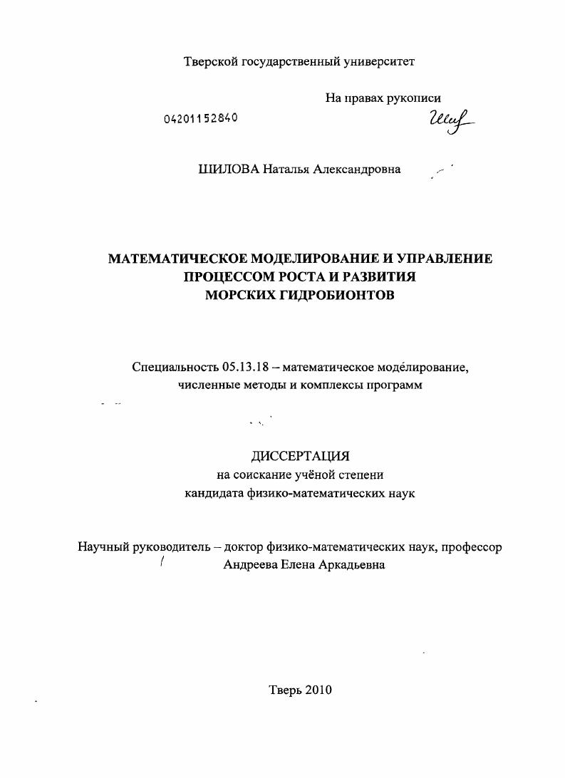 скачать диссертацию Математическое моделирование и управление процессом роста и развития морских гидробионтов Математическое моделирование и управление процессом роста и развития морских гидробионтов