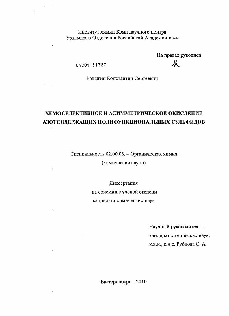Хемоселективное и асимметрическое окисление азотсодержащих полифункциональных сульфидов